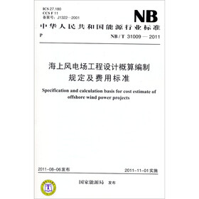 中华人民共和国能源行业标准（NB/T 31009-2011）：海上风电场工程设计概算编制规定及费用标准