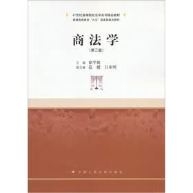 21世纪高等院校法学系列精品教材·普通高等教育“九五”国家级重点教材:商法学(第3版)
