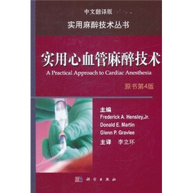 实用心血管麻醉技术（原书第4版）