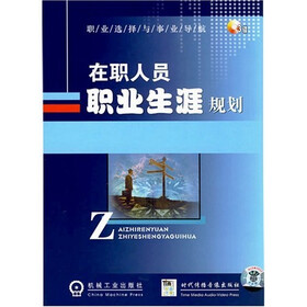 职业选择与事业导航在职人员职业生涯规划（3VCD）