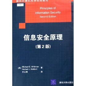 国外计算机科学经典教材：信息安全原理（第2版）