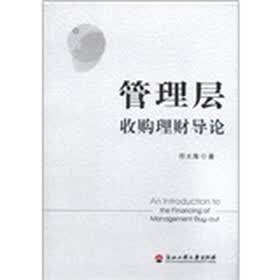 管理层收购理财导论