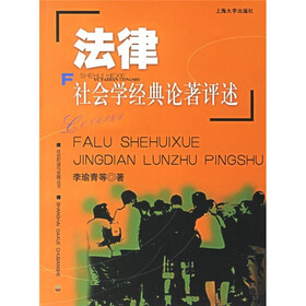 法律社会学经典论著评述
