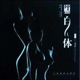 黑白人体