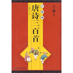 中华诗词少年普及系列:唐诗三百首(少年版)
