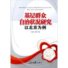 基层群众自治状况研究：以北京为例