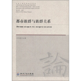 今日人类学民族学论丛：都市族群与族群关系
