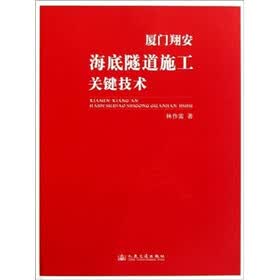 厦门翔安海底隧道施工关键技术