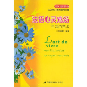 法语心灵鸡汤：生活的艺术（法汉对照读物）