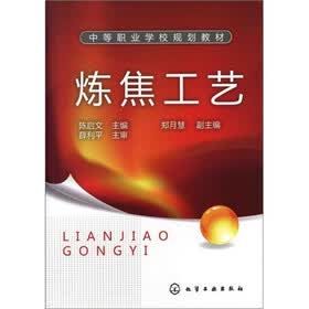 炼焦工艺