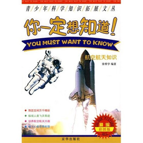 你一定想知道：航空航天知识