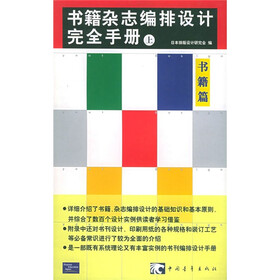 书籍杂志编排设计完全手册（下）