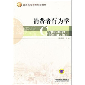 普通高等教育规划教材：消费者行为学