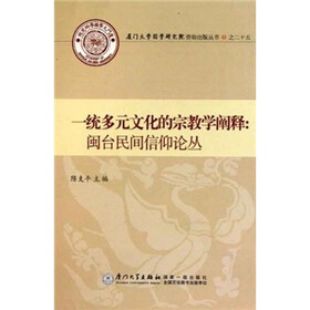 一统多元文化的宗教学阐释：闽台民间信仰论丛