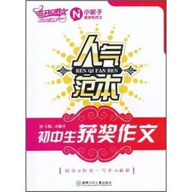 人气范本：初中生获奖作文