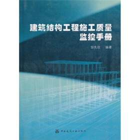 建筑结构工程施工质量监控手册