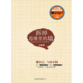 拆掉思维里的墙（纪念版）