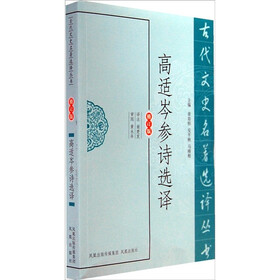 古代文史名著选译丛书：高适岑参诗选译