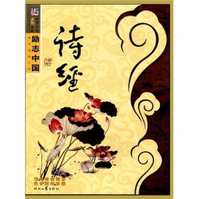 励志中国·国学经典系列（第6辑）·知书达礼典藏：诗经