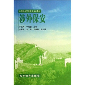 中等职业学校保安专业教材:涉外保安