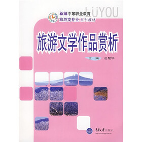 新编中等职业教育旅游类专业系列教材：旅游文学作品赏析