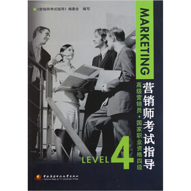 营销师考试指导（高级营销员国家职业资格4级）