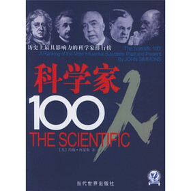 历史上最具影响力的科学家排行榜：科学家100人排行榜