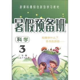 暑假预备班：科学（3年级）（教科版）