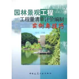 园林景观工程工程量清单计价编制实例与技巧