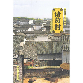 诸葛村