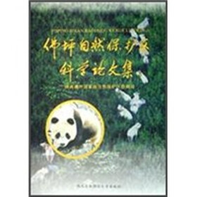 佛坪自然保护区科学论文集