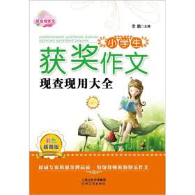 小学生获奖作文现查现用大全（彩色插图版）