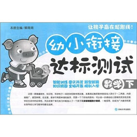 幼小衔接达标测试：数学（下）