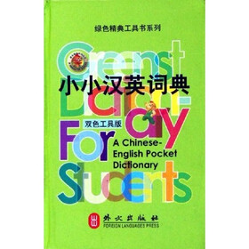 绿色精典工具书系列·小小汉英词典（双色工具版）