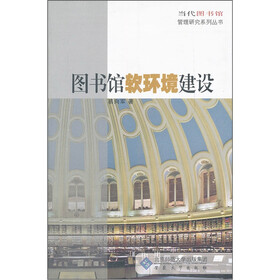 图书馆软环境建设