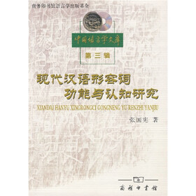 现代汉语形容词功能与认知研究