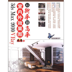 3ds Max 2010/VRay室内外效果图从新手到高手（附DVD光盘1张）