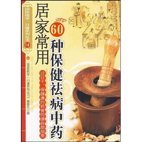 居家常用60种保健祛病中药