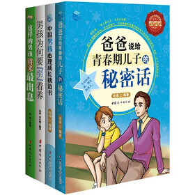 成长无忧男孩系列（套装共4册）