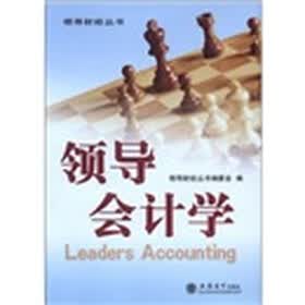 领导财经丛书:领导会计学