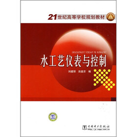 21世纪高等学校规划教材：水工艺仪表与控制