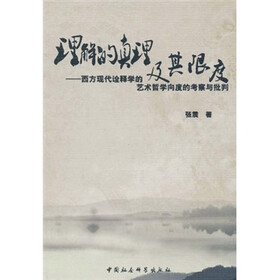 理解的真理及其限度：西方现代诠释学的艺术哲学向度的考察与批判