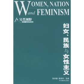 另类视野：妇女、民族与女性主义