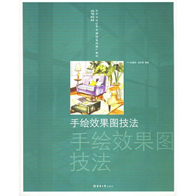 高等院校艺术与设计专业课程系列推广教材:手绘效果图技法