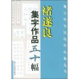 褚遂良集字作品五十幅