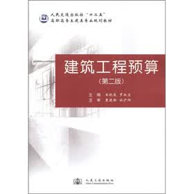 人民交通出版社“十二五”高职高专土建类专业规划教材：建筑工程预算（第2版）