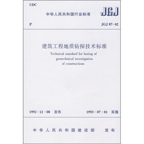 建筑工程地质钻探技术标准（JGJ87-92）