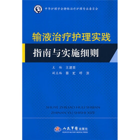 输液治疗护理实践指南与实施细则