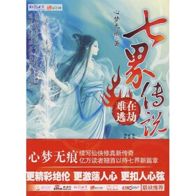 《七界传说后传5:在动难逃》(心梦无痕)