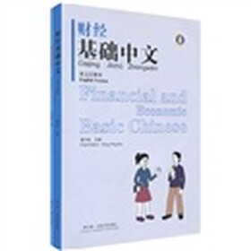 财经基础中文(英文注释本)(附光盘2张)